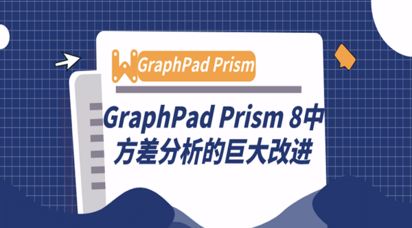 GraphPad Prism 8中方差分析的巨大改进