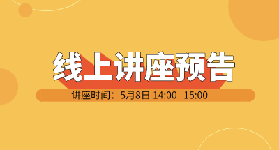 技术线上论坛 | 5月8日《从基本制冷原理到全球低温设备——揭秘设备背后的低温技术》