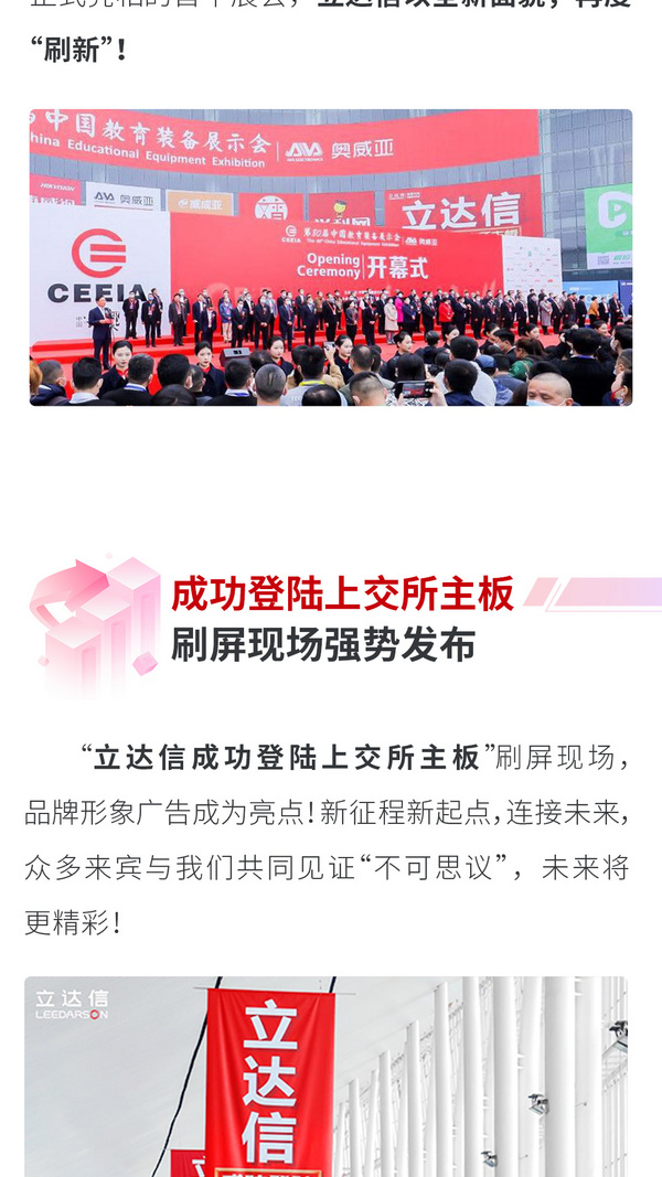 全新面貌，再度“刷新”！| 立达信启幕第80届中国教育装备展
