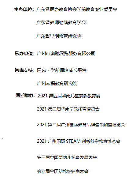 2021中国幼教公益论坛暨第十二届华南国际幼教产业博览会