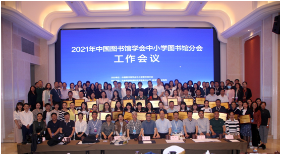 2021年中國圖書館學會中小學圖書館分會工作會議成功召開