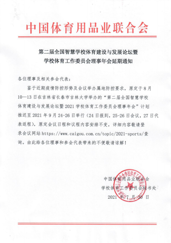 第二屆全國智慧學校體育建設與發展論壇暨學工委理事年會延期通知