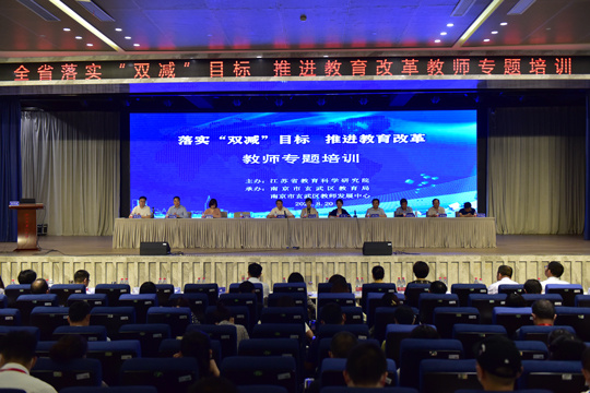 江蘇省“落實‘雙減’目標 推進教育改革” 教師專題培訓圓滿舉行