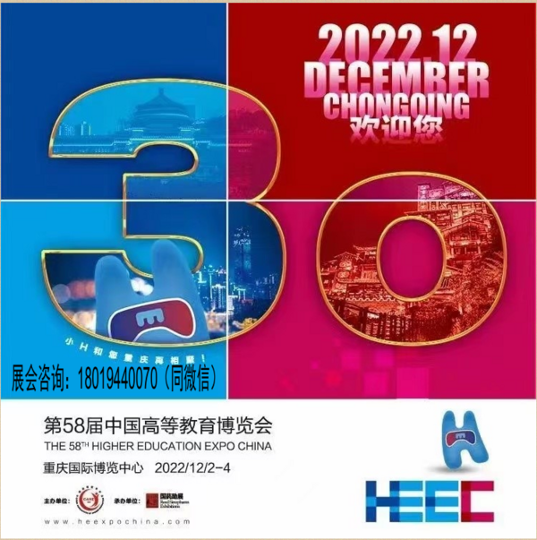 第58屆中國高等教育博覽會（2022重慶）