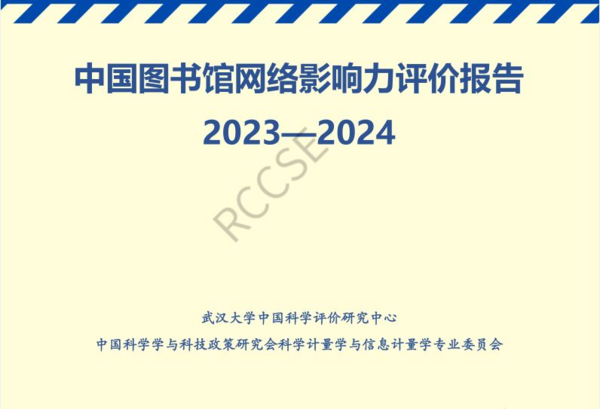 浙江工商职院图书馆荣登中国图书馆网络影响力（2023-2024）高职高专组前十五
