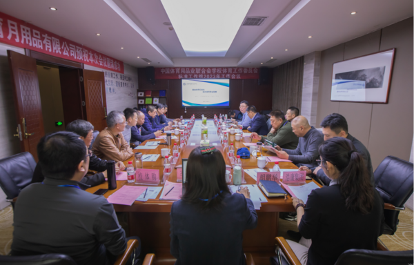 中国体育用品业联合会学校体育工作委员会标准工作组召开专家组会议