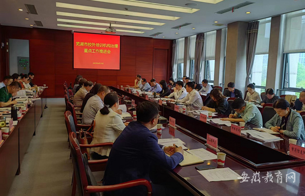 安徽芜湖市推进校外培训机构治理重点工作