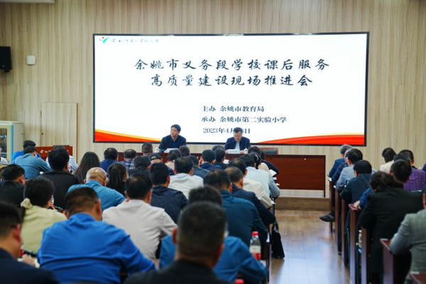 余姚市召開義務段學校課后服務高質量建設現場推進會