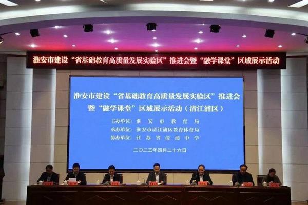 淮安市建设“省基础教育高质量发展实验区”推进会暨“融学课堂”区域展示活动成功举行