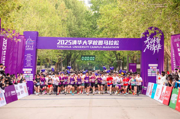 十载逐梦清华园,青春领跑新征程 ——2025清华大学校园马拉松圆满落幕