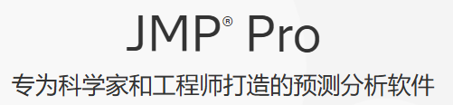 JMP —動態數據探索統計軟件