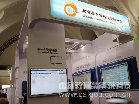 北京鑫臺華科技有限公司亮相北京教育裝備展示會