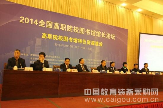 2014年全国高职院校图书馆馆长论坛启幕