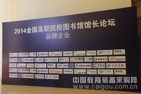 2014年全国高职院校图书馆馆长论坛启幕