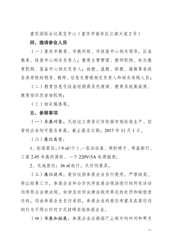 關于舉辦“2017重慶智慧教育及裝備展覽會”的通知