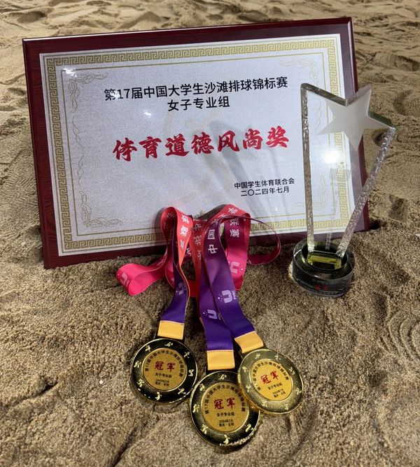 北體女排摘得中國大學生沙排錦標賽桂冠并獲體育道德風尚獎