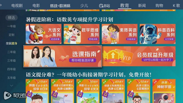 暑假怎么過？聚好看教育限時免費打造“客廳教室”