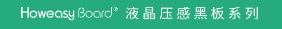 柔性液晶書寫膜初探--新型黑板面板材料