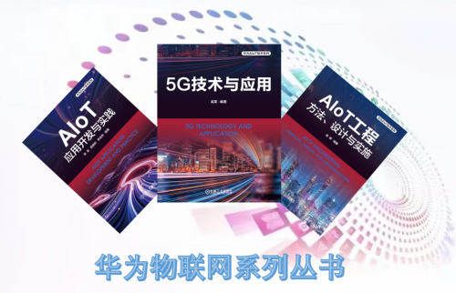 “技术为根 实践为魂”，华为物联网系列丛书亮相2024华为全联接大会ICT学院年会