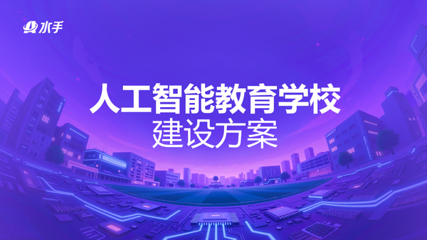 走出教育大模型和“学习机”困局：首个AI学校方案为了县中振兴和高三学生