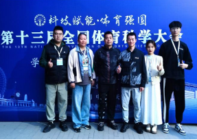 武漢工程大學體育部10名師生參加第十三屆全國體育科學大會