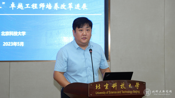 北京科技大學召開卓越工程人才培養工作研討會暨“產教融合+本研貫通”培養方案匯報會