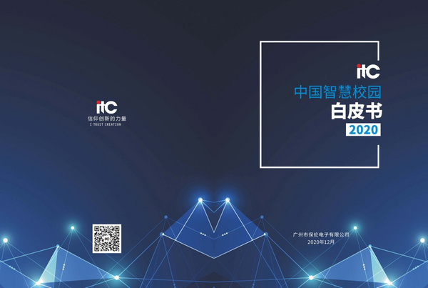 【構建校園新生態】保倫電子itc《2020年中國智慧校園白皮書》正式發布