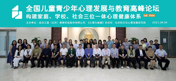 全國兒童青少年心理發展與教育高峰論壇在北京圓滿落幕