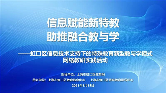 虹口區信息技術支持下的特殊教育新型教與學模式網絡教研實踐活動舉行-信息賦能新特教 助推融合教與學