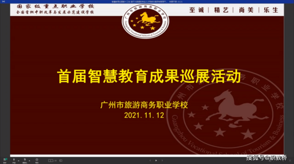 广州市旅游商务职业学校——以智慧教育引领教育信息化创新发展