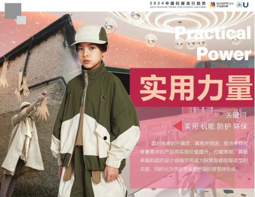 傳承與突破 喬治白聯合東華大學發布2024中國校服流行趨勢
