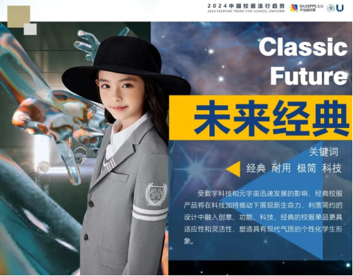 傳承與突破 喬治白聯合東華大學發布2024中國校服流行趨勢