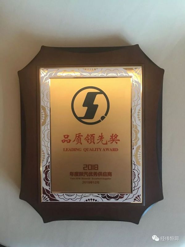 喜訊 | 經緯恒潤榮獲陜汽控股“品質領先獎”！
