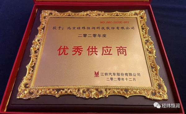 喜訊 | 經緯恒潤榮獲江鈴股份“2020年度供應商”獎項！
