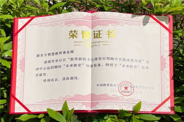 新東方智慧教育應邀參加“教育新技術與課堂應用融合實踐成果交流”活動