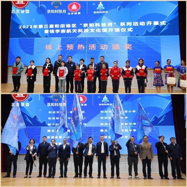 科技托起強國夢，團結筑牢中國心 2023年第三屆和田地區“京和科技月”系列活動盛大開幕
