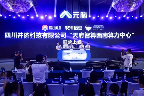 天府智算西南算力中心投運! 算效、能效創雙高！
