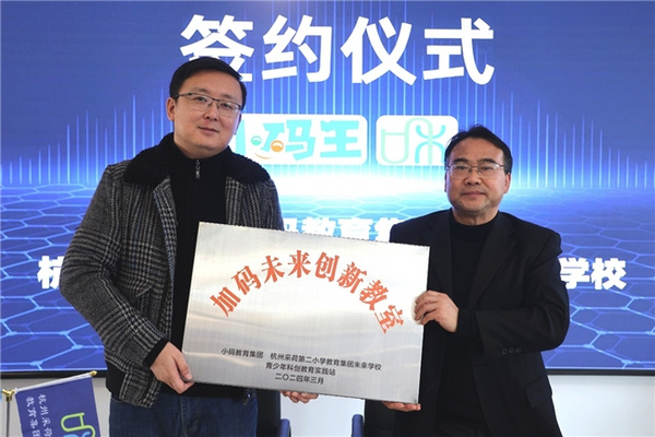 小碼王攜手杭州采荷第二小學教育集團共建加碼未來創新教室