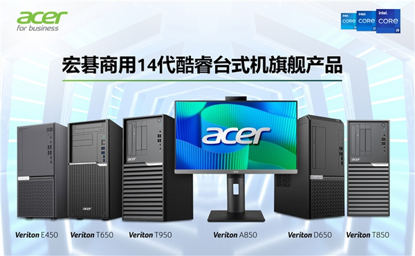 宏碁商用臺式機14代酷睿新品全面升級！