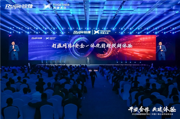 銳捷網絡網安融合：打造網絡+安全一體化的超預期體驗
