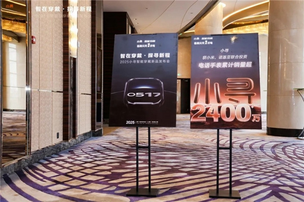 智在穿戴·探寻新程 | 2025小寻智能穿戴新品发布会圆满落幕！