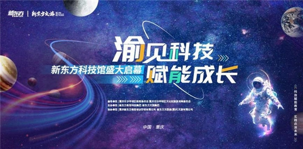 渝见科技 赋能成长：首家新东方科技馆在重庆盛大启幕