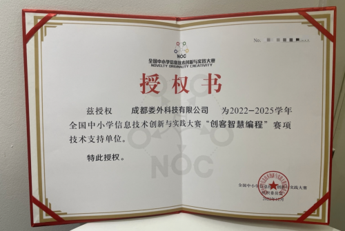 西瓜創客助力全國中小學信息技術創新與實踐大賽（NOC）