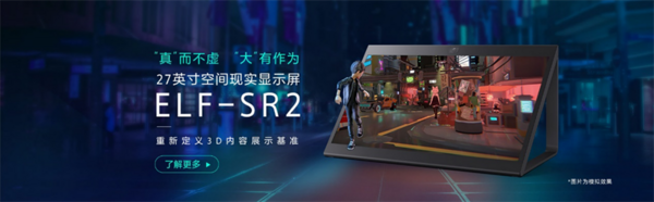 顯示技術的“黑魔法”！索尼SRD空間現實顯示登錄AWE2023