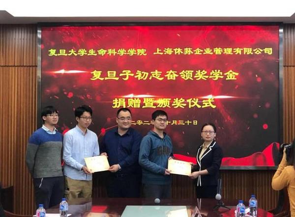 复旦大学顺利举行上海休荪（HSC）创立的子初志奋领奖学金捐赠颁奖仪式