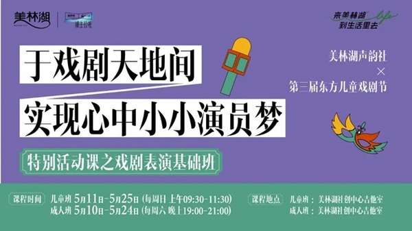 美林湖第三届东方儿童戏剧节圆满落幕，以东方神话为引，铺就儿童友好社区的成长之路