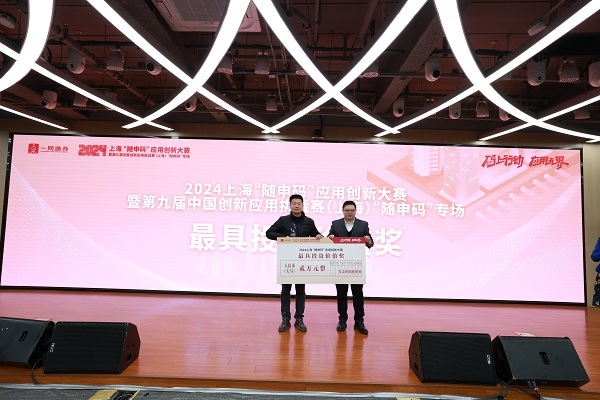 2024上?！半S申碼”應用創新大賽暨第九屆中國創新挑戰賽（上海）“隨申碼”專場圓滿落幕