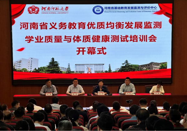 河南省義務教育優質均衡發展監測學業質量與體質健康測試培訓會在河南師范大學舉行