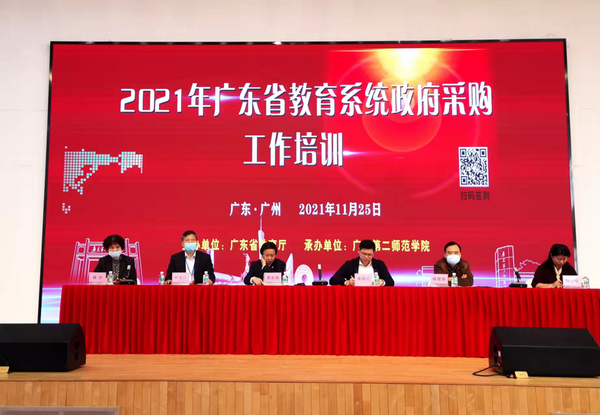 2021年广东省教育系统政府采购工作培训班在广州举办