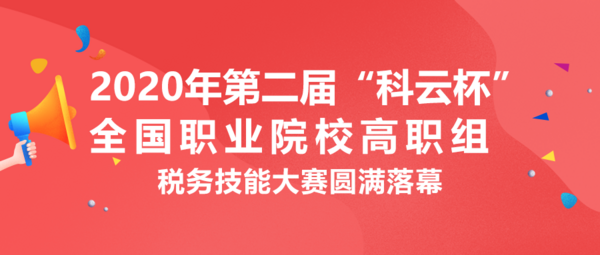 廈門科云：2020年第二屆“科云杯”全國職業院校高職組稅務技能大賽圓滿落幕！